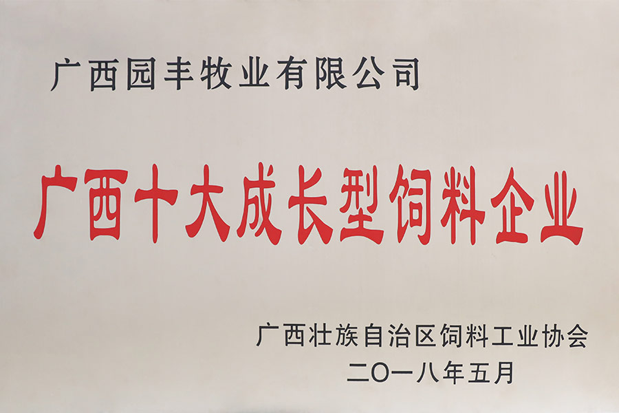 廣西十大成長型飼料企業(yè)