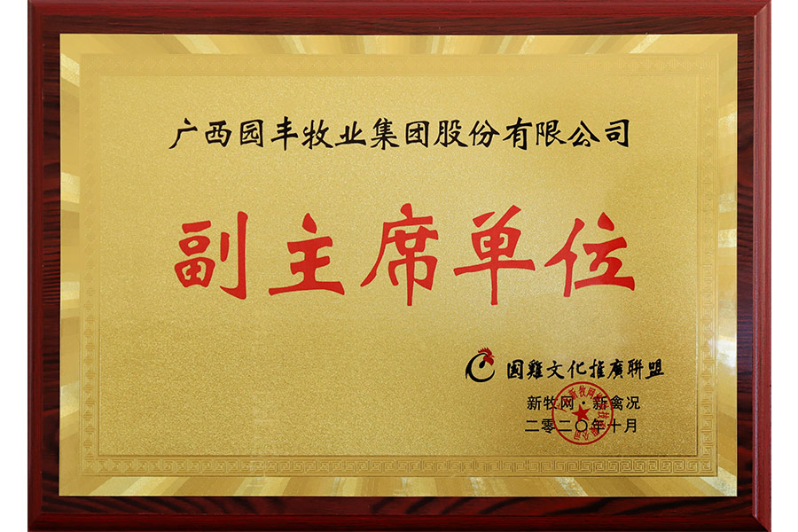 國雞文化推廣聯(lián)盟-副主席單位-廣西園豐牧業(yè)集團(tuán)股份有限公司